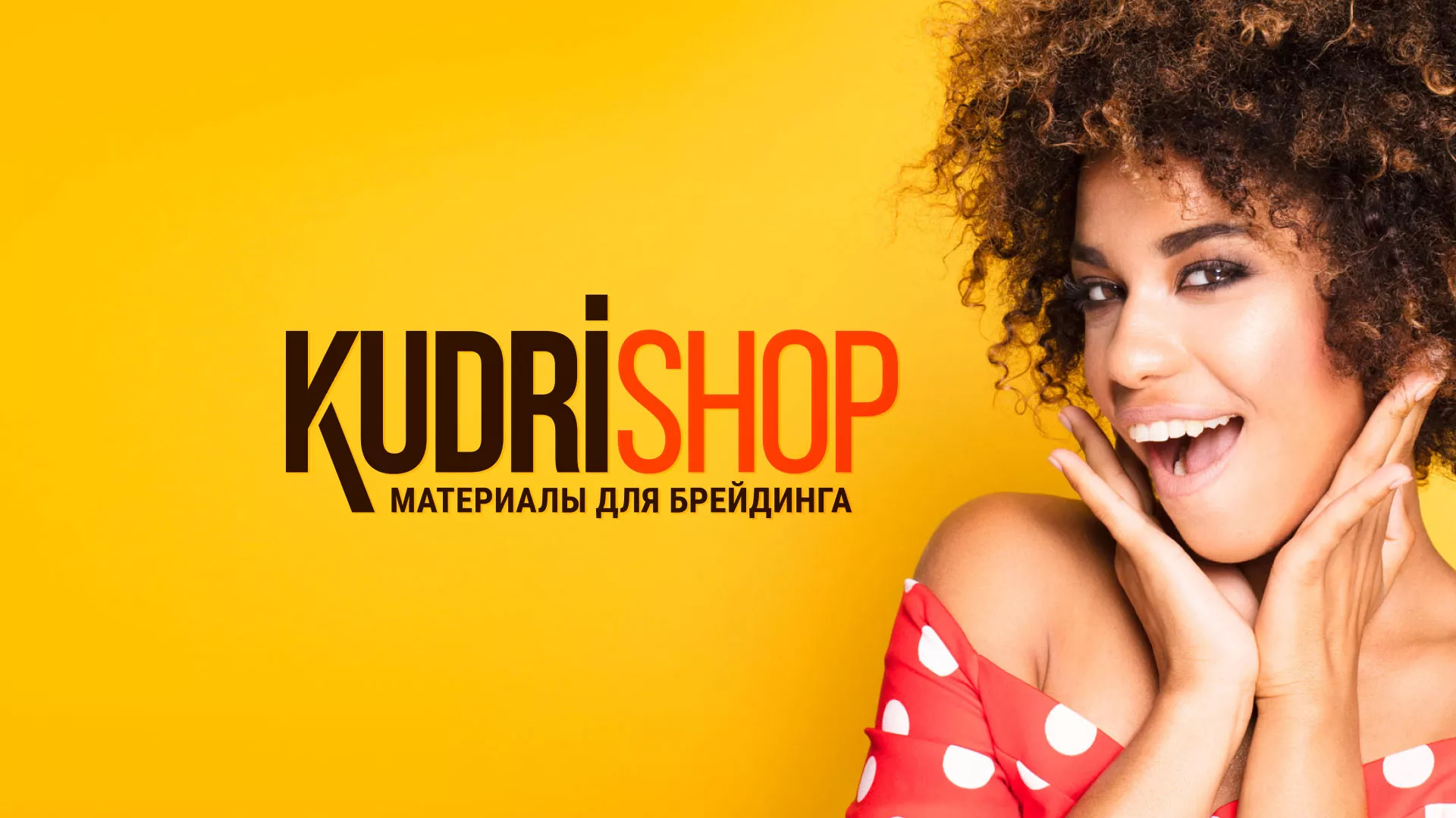 Создание интернет-магазина «КудриШоп» в Острогожске